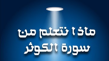 ماذا نتعلم من سورة الكوثر للشيخ /شوقي الخميسي