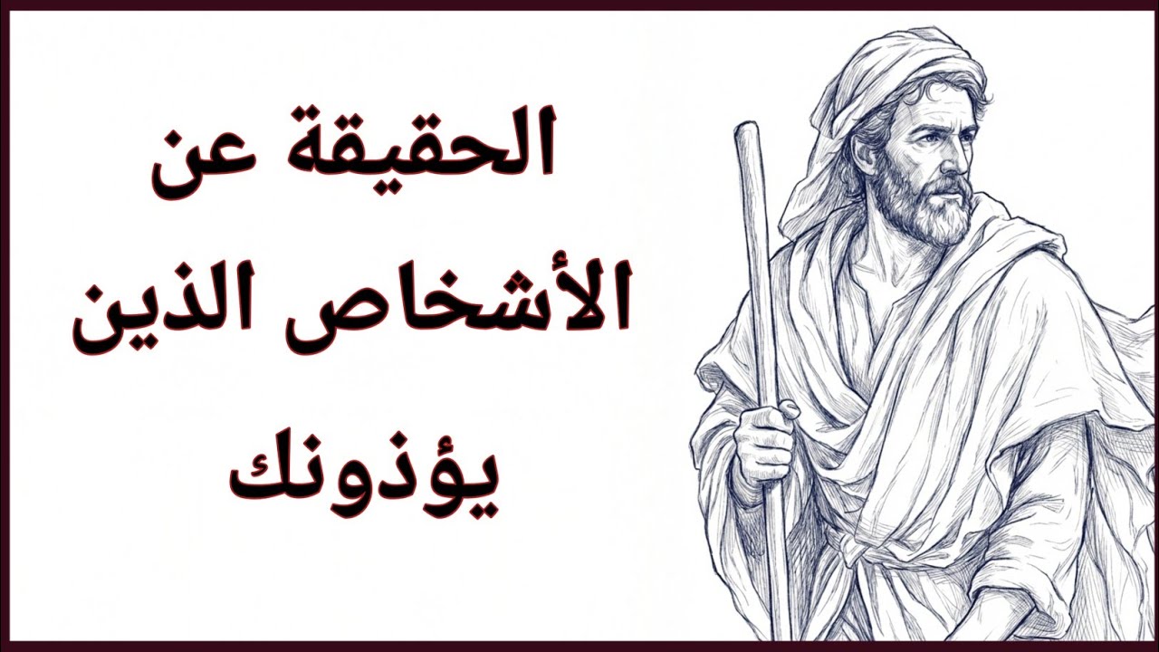 من يحاول أن يُكسرك… هو مكسور من الداخل | الإمام الغزالي