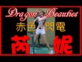 2021/11/17【🐲芮妮RENEE】公版赤色閃電應援曲〆🐉Dragon Beauties小龍女(味全龍隊)