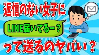 [2ch Funny Thread] Is it bad to send a message to a girl who hasn't replied to your LINE message ...