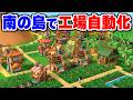 南国の島を丸ごと自動化する工場構築シミュレーション【Factory Town 2: Paradise】