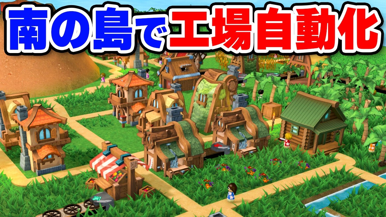 南国の島を丸ごと自動化する工場構築シミュレーション【Factory Town 2: Paradise】