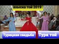 Ахыска той турецкая свадьба #ахыскатой #турецкаясвадьба