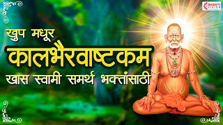 Swami Samarth - Kaalbhairav Stotra - खूप मधुर श्री कालभैरवाष्टक स्तोत्र खास स्वामी समर्थ भक्तांसाठी screenshot 4