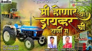 मी होणार या ड्रायव्हर ची राणी ग | Honar Ya Driver Chi Rani G |  Song | New Alankar Banjo