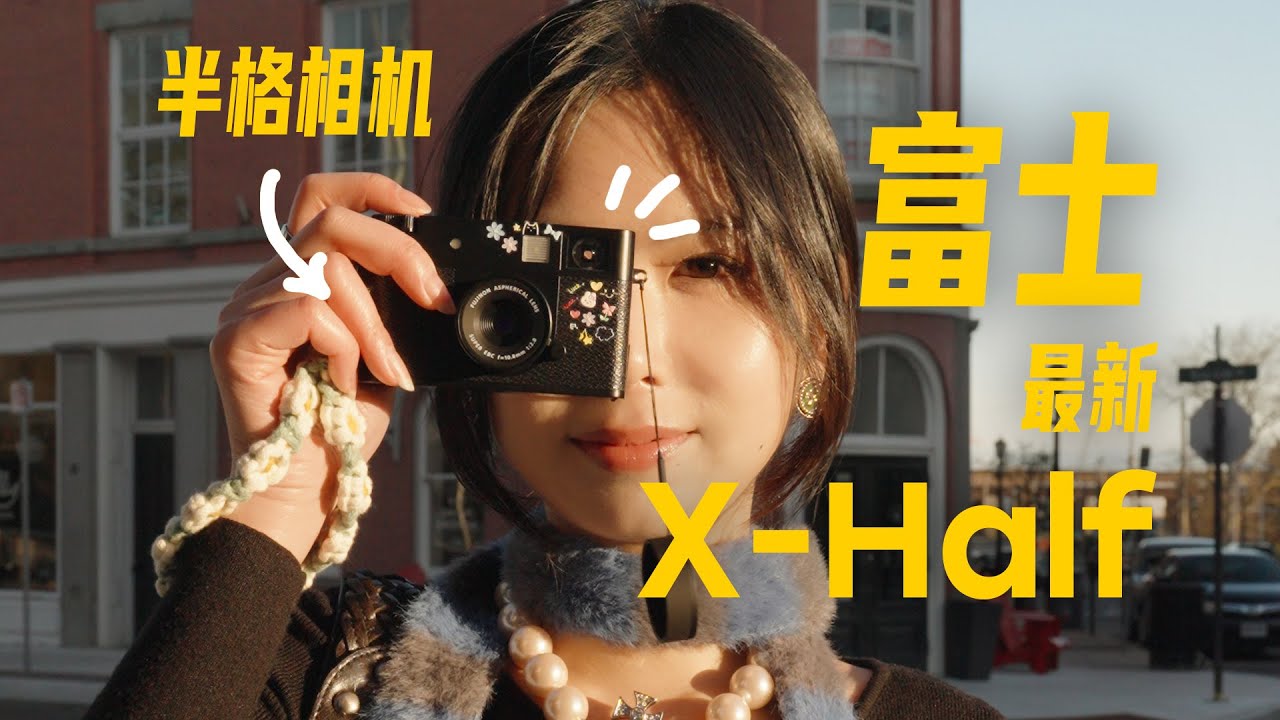 富士你太會了！新相機X Half實拍體驗｜The Fujifilm X Half Might Be My New Favorite Camera!