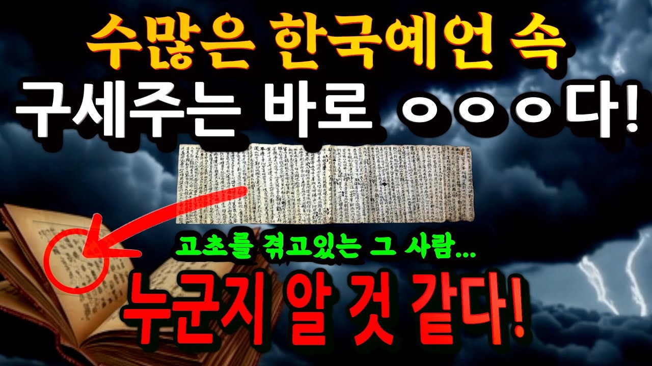 한국미래예언 속 구세주는 바로 이사람! [2025년 국운]