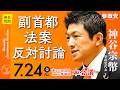 【国会中継】「副首都法案　反対討論」参議院議員 神谷宗幣 国会質疑 令和8年7月24日 参政党