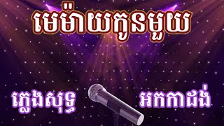 មេម៉ាយកូនមួយ ភ្លេងសុទ្ធ