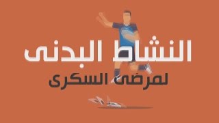 النشاط البدنى لمرضى السكرى (4)