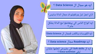 Data science - كل ما تود معرفته عن مجال علم البيانات screenshot 1