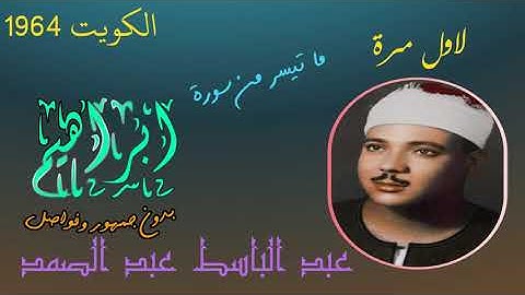سورة إبراهيم من الكويت 1964 لاول مره بدون جمهور وفواصل- عبد الباسط عبد الصمد