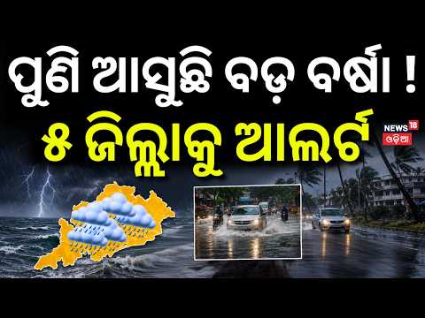 Odisha Flood News: ଓଡ଼ିଶା ପୁଣି ଥରେ... Cyclone Arnab Landfall Impact | Odisha Flood News | Odia News