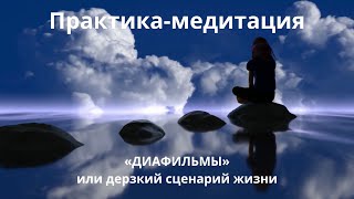 Медитация-практика «Диафильмы» для создания грандиозного будущего