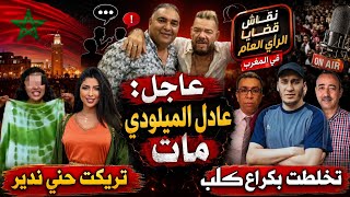 تحفة   عادل الميلودي ما.ت   قنفوذ كلامور داها للح.بس   محمد حاجب تقولب   مهداوي و سعدون