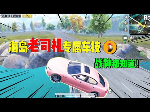 战场一梦：海岛车神秀！轿车的隐藏路线，老撕鸡看了直呼高手！