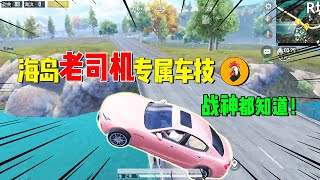 战场一梦：海岛车神秀！轿车的隐藏路线，老撕鸡看了直呼高手！