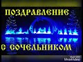 С КРЕЩЕНСКИМ СОЧЕЛЬНИКОМ.  Поет Юлия Славянская - Я пришла за Счастьем!