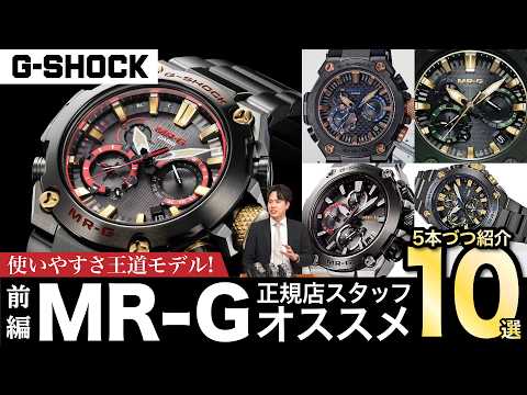 G-SHOCK】使いやすさ王道モデル！ 正規店スタッフオススメMR-G 10選