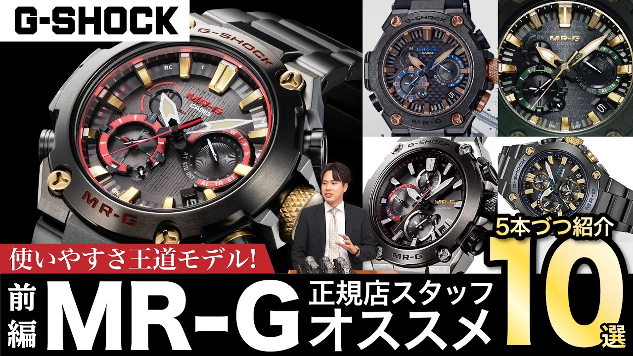 【G-SHOCK】使いやすさ王道モデル！ 正規店スタッフオススメMR-G  10選！【前編】