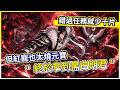 【新熱血江湖：世界】終於拿到黑白朗君 但紅寵也太燒元寶 錯過任務就少十片!【微笑】