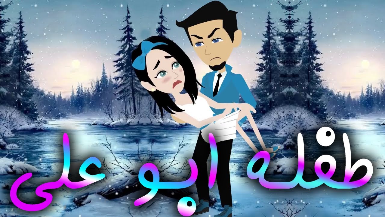 طفلة ابو علي