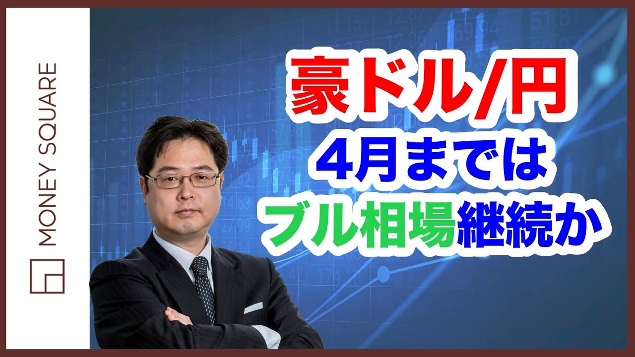 豪ドル/円　4月まではブル相場継続か