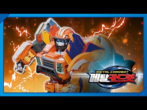 메탈카드봇 METAL <strong>CARDBOT</strong> | 메가트러커, 셋업!🤖