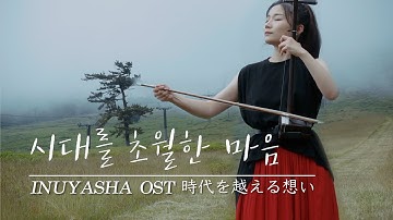 Thumbnail of Inuyasha(犬夜叉) OST - Affections Touching Across Time ❤  ERHU ARTIST LUYIFEI COVER 二胡