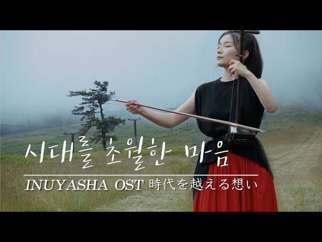 Inuyasha(犬夜叉) OST - Affections Touching Across Time ❤  ERHU ARTIST LUYIFEI COVER 二胡 class=