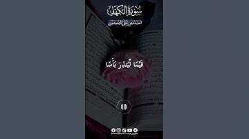 سورة الكهف|أحمد العجمي|حالات واتساب|حالات واتس اب|مقطع قران قصير |احمد بن علي العجمي|#احمد_العجمي