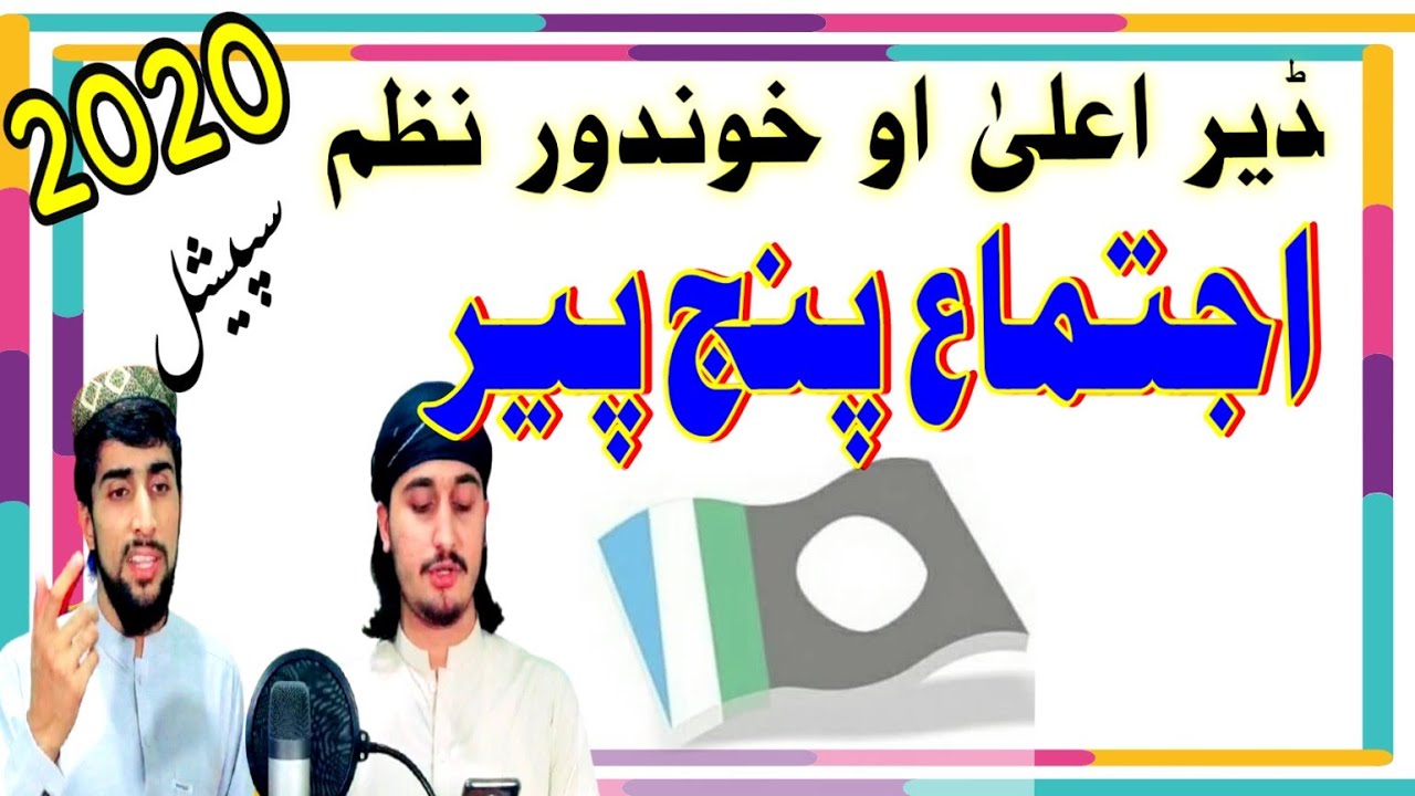 Panjpir ijtima nazam 2020 || pashto panjpeer ijtyma nazm || پنج پیر اجتماع پشتو    نظم