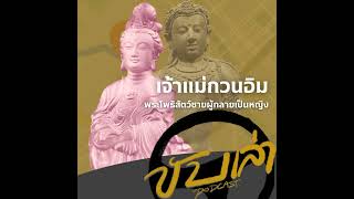 เจ้าแม่กวนอิม พระโพธิสัตว์ชายผู้กลายเป็นหญิง | ขับเล่า Podcast