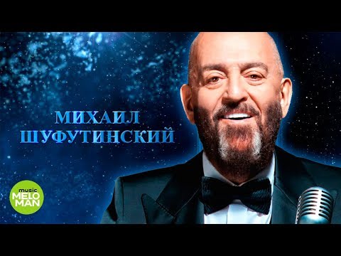 МИХАИЛ ШУФУТИНСКИЙ  - \