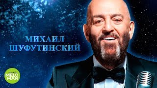 Video thumbnail of "МИХАИЛ ШУФУТИНСКИЙ  - "В городском саду".  Премьера 2018! Хит с нового альбома памяти Михаила Круга."