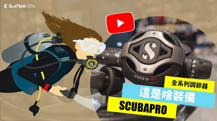 【这是啥装备#1】SCUBAPRO潜水调节器大解密！SCUBAPRO Diving Regulator Unboxing - 天天要闻