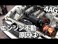 伝えられた事実と違う!!エンジン不動の原因とは・・・?【#02 AE86】