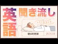 211113 休日に、ソフアに横になって、15分の英語リスニングをやってみませんか?^^【英語の耳】