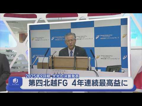 県内2地銀が中間決算：第四北越FGは4年連続最高益に【新潟】スーパーJにいがた11月7日OA
