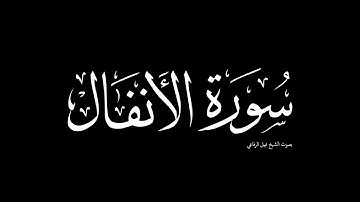 سورة الأنفال | بصوت الشيخ نبيل الرفاعي