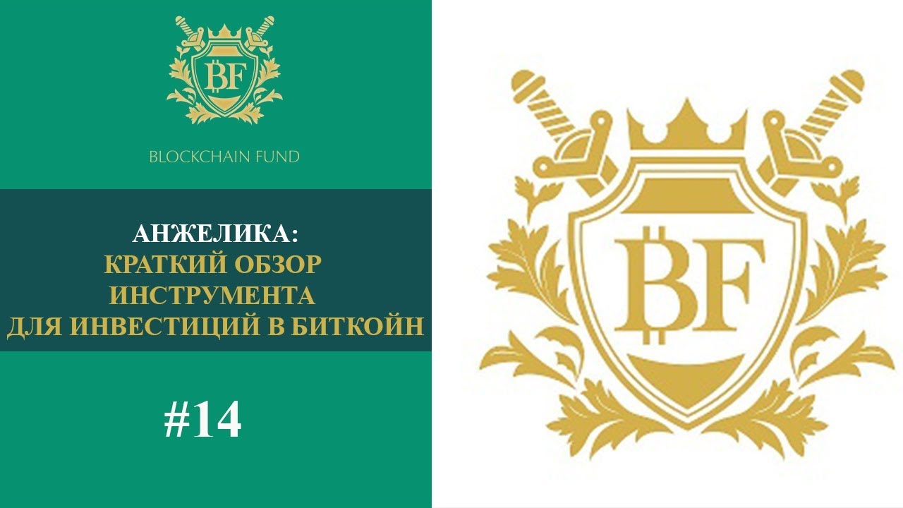 🎩 Обзор Блокчейн Фонда от (Анжелы) #14 | Краткий обзор инструмента для инвестиций в Биткойн 💎