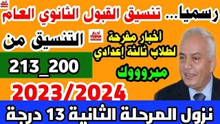 رسميا إنخفاض تنسيق الثانوي العام 2023_2024 |تنسيق الشهادة الإعدادية 2023 المرحلة الثانية