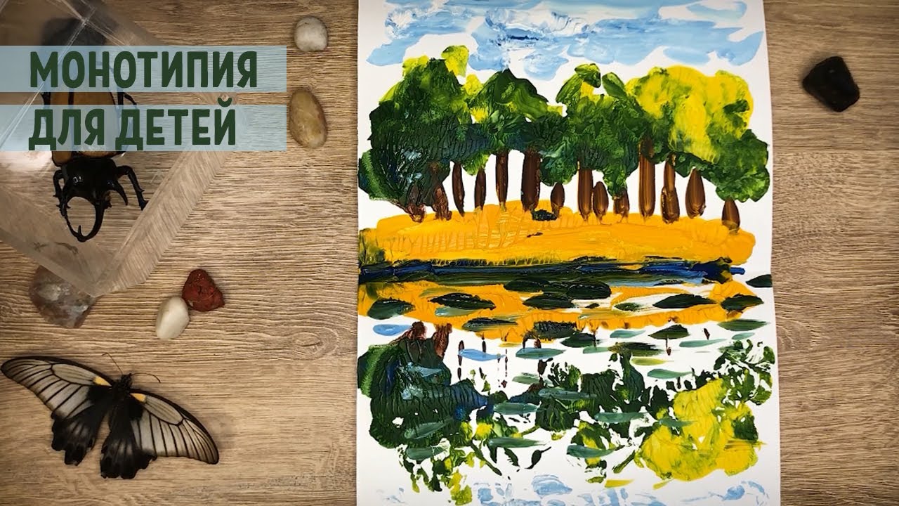 МОНОТИПИЯ ДЛЯ ДЕТЕЙ. Необычная техника рисования. - YouTube