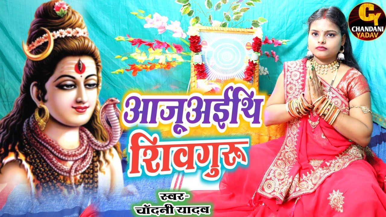 #Video || आजू ऐथिन शिवगुरु हमार || shivcharcha geet || shivguru ka nachari || chandani yadav ke gana