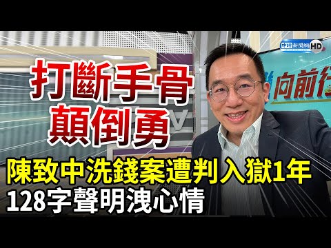 陳致中洗錢案遭判入獄1年 128字聲明洩心情：打斷手骨顛倒勇 @ChinaTimes