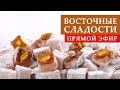 Прямой эфир: Восточные сладости