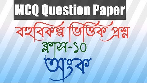 Class-10 MCQ Adaptation/বহু বিকল্প ভিত্তিক প্রশ্ন পরিচিতি ও অনুশীলন