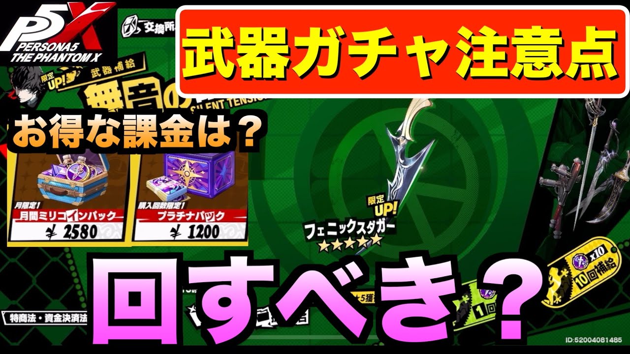 P5X] Weapon Gacha specifications, things to note, and what is the