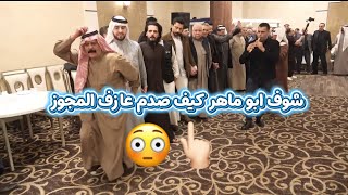 شوف ابو ماهر كيف صدم المجوز    جنووون المجوز   غناء الفنان محمد شحادة - اسمعها