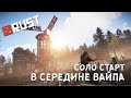 [RUST/РАСТ] СОЛО СТАРТ В СЕРЕДИНЕ ВАЙПА